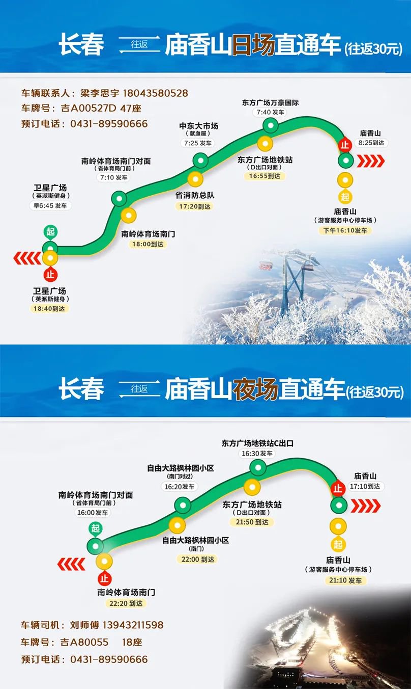 2020长春庙香山滑雪场直通班车（时间+费用+路线）