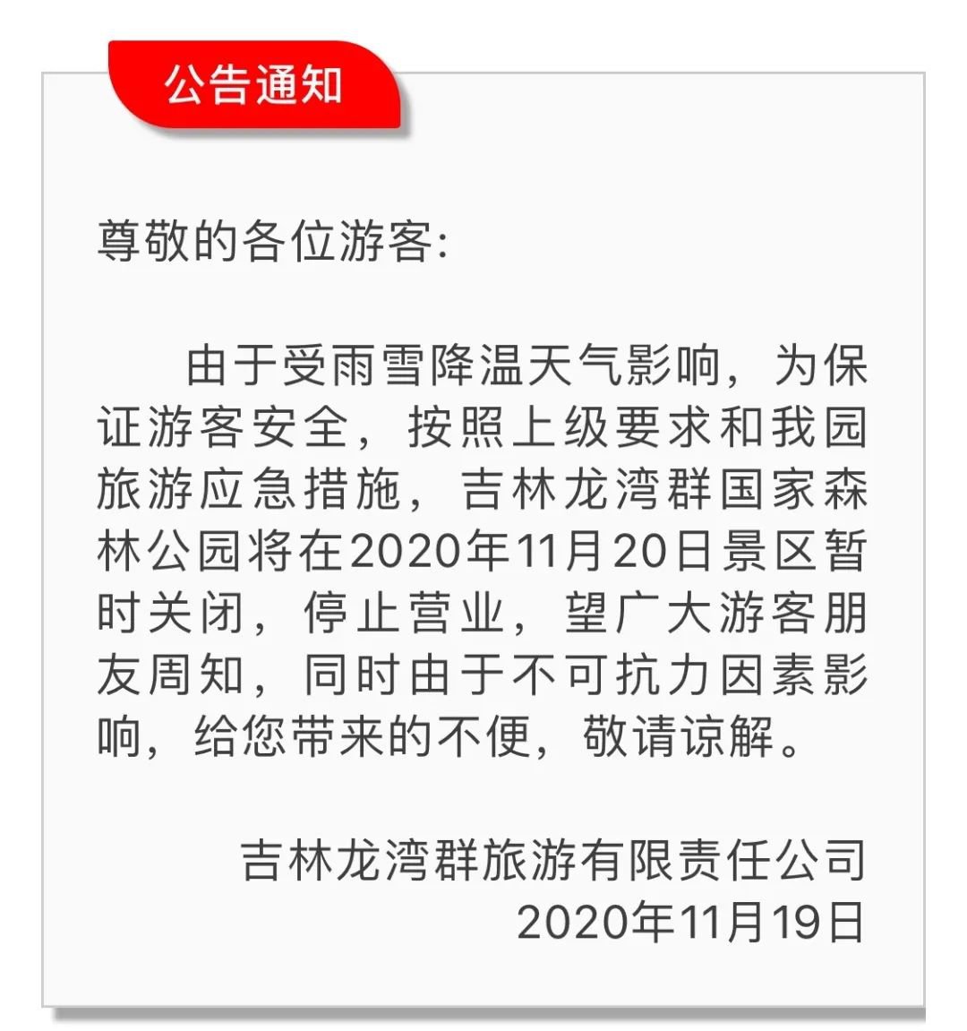 2020吉林省景点临时关闭信息汇总（11月20日）