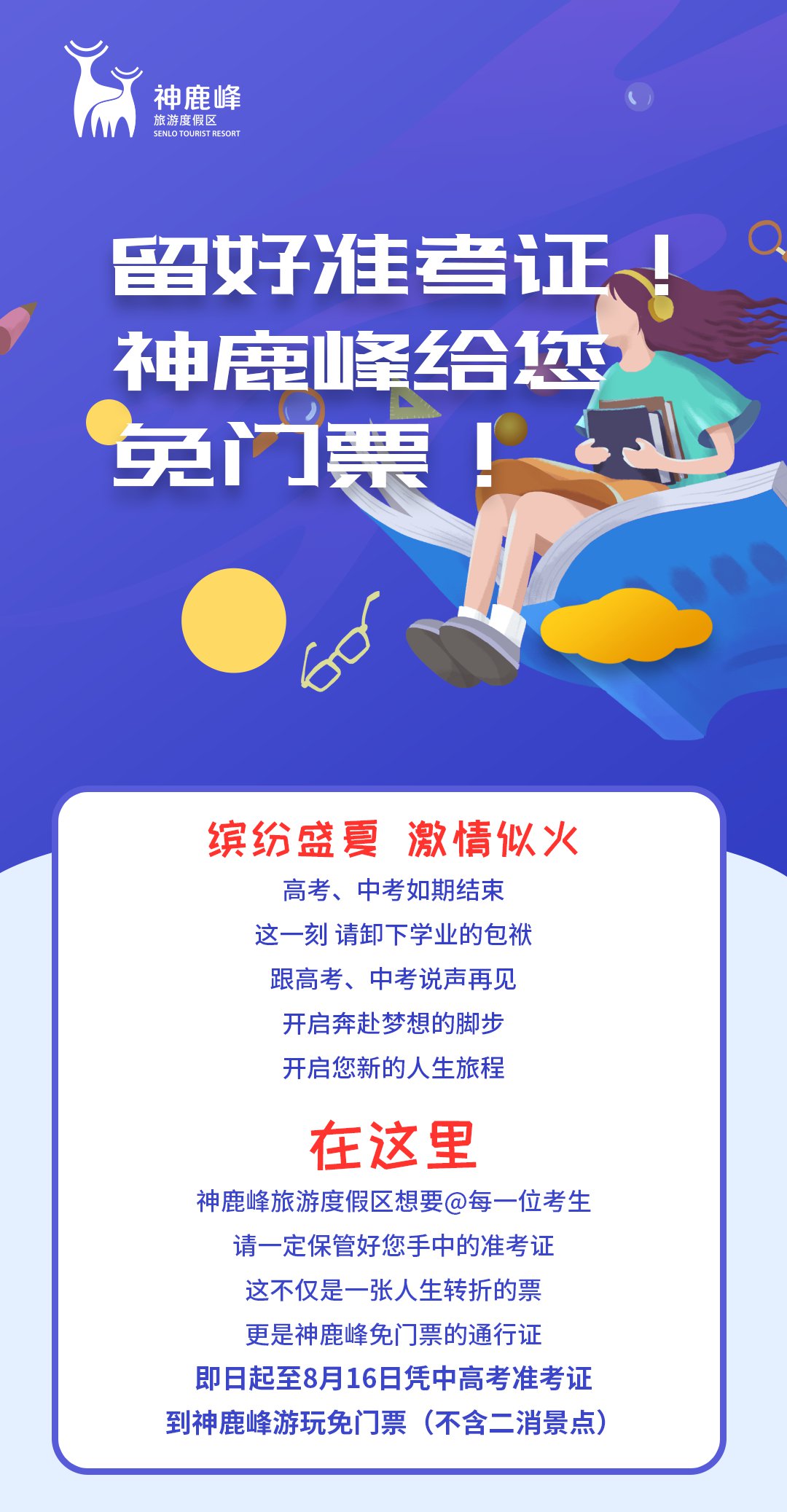2020神鹿峰旅游度假区暑假活动