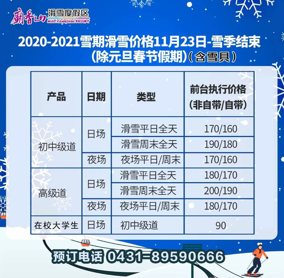 2020长春庙香山滑雪场门票多少钱