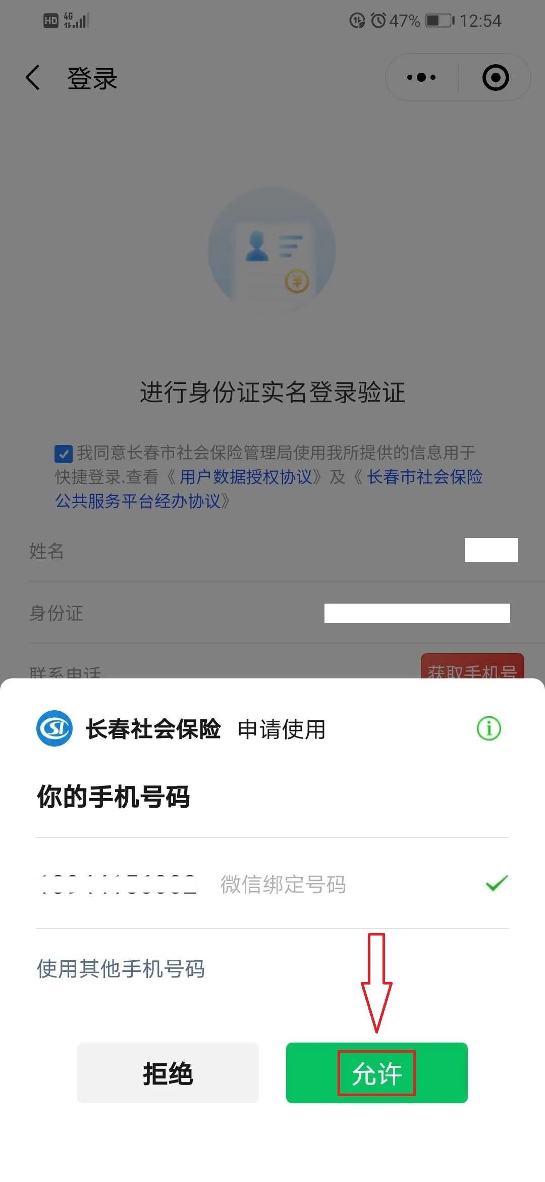 长春社保网上微信办理登录流程