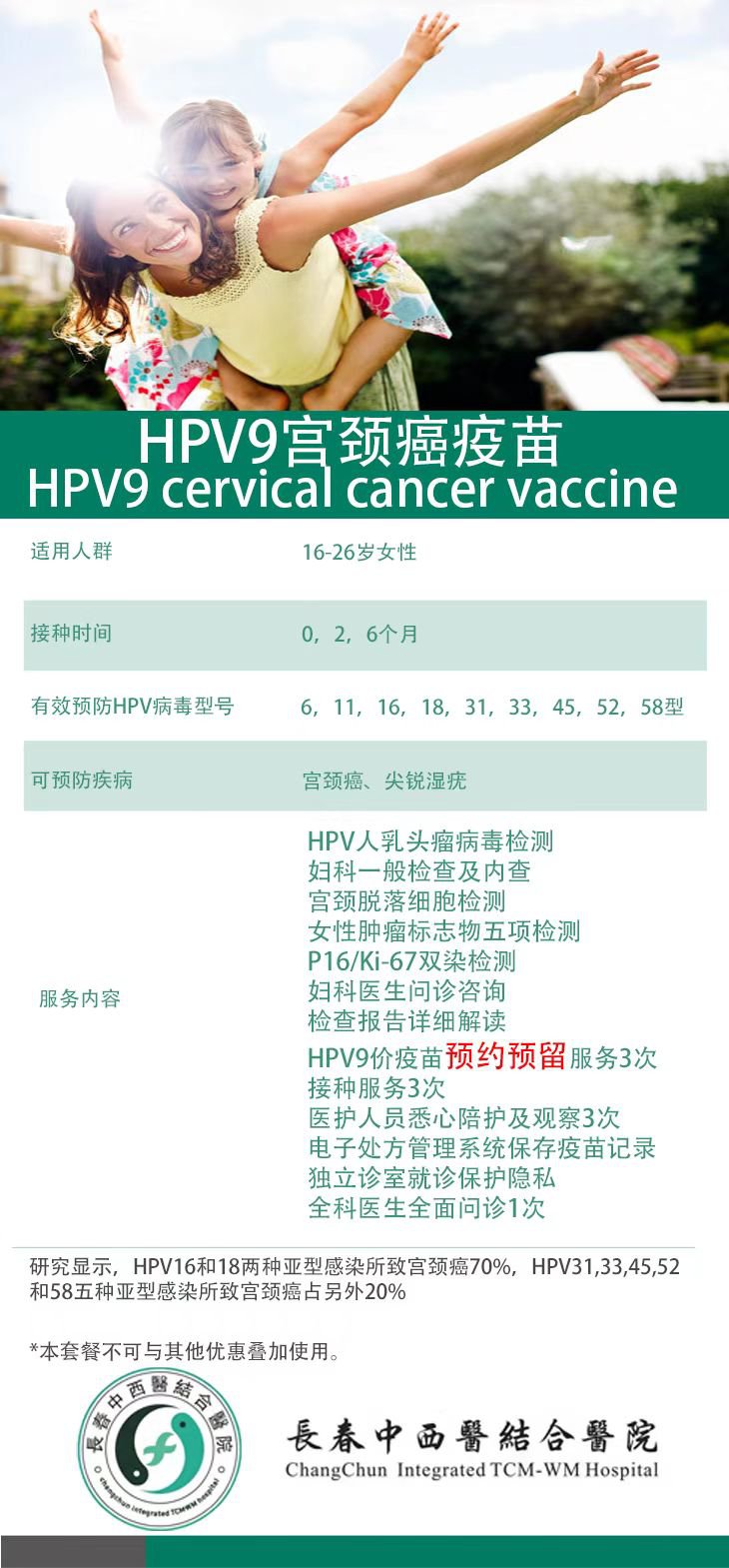 长春中西医结合医院HPV疫苗套餐预约指南