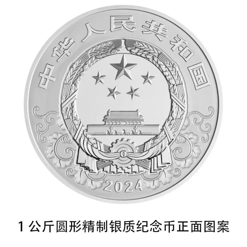 2024龙年金银纪念币发行公告（附图片）