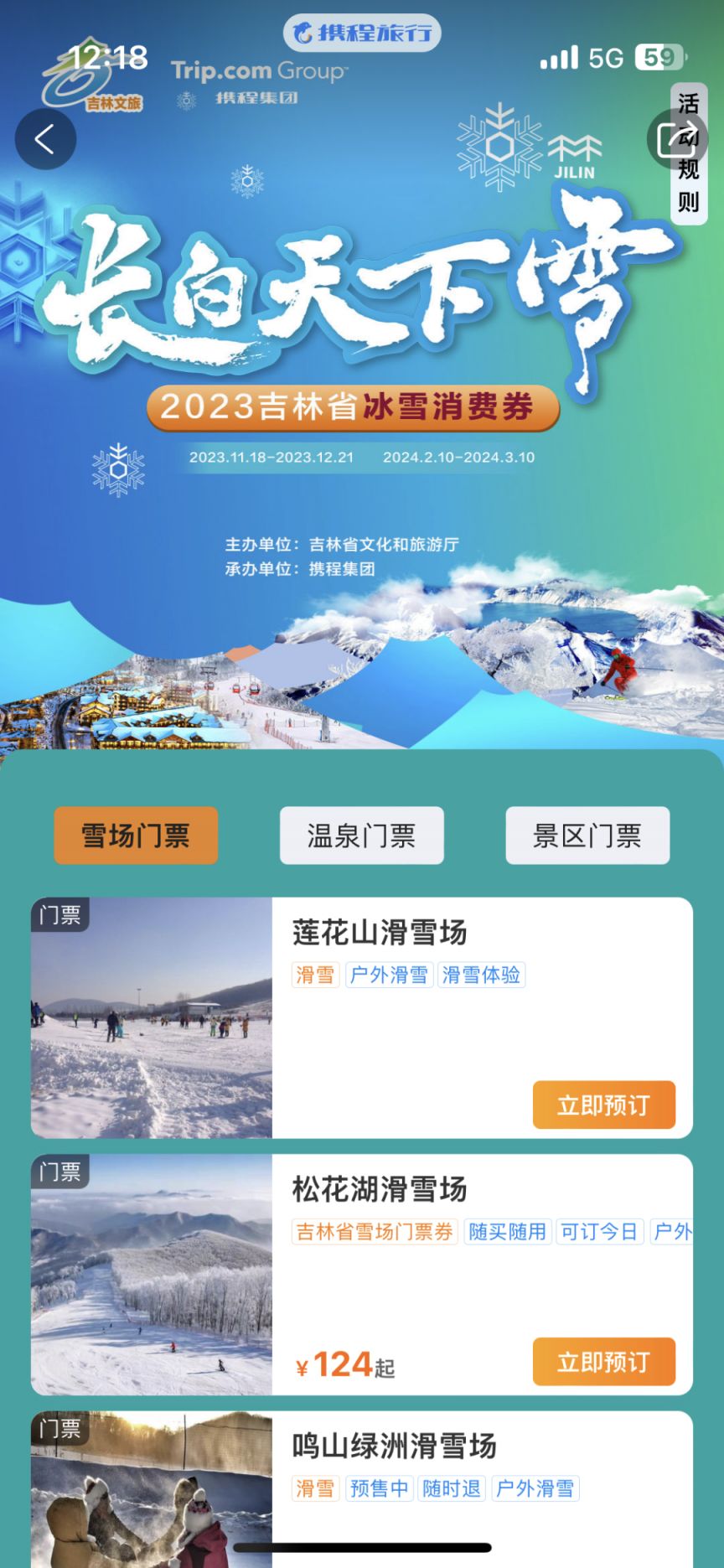 2023吉林省冰雪消费券在哪里领？附领取指南